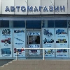 Автомагазины в Репьевке